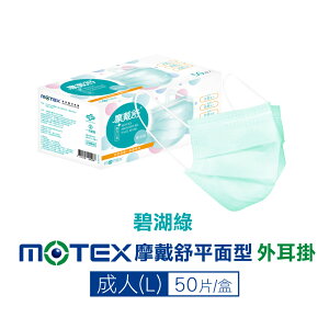 摩戴舒 MOTEX 雙鋼印 成人醫療口罩 (碧湖綠) 50入/盒 (台灣製造 CNS14774) 專品藥局【2018466】
