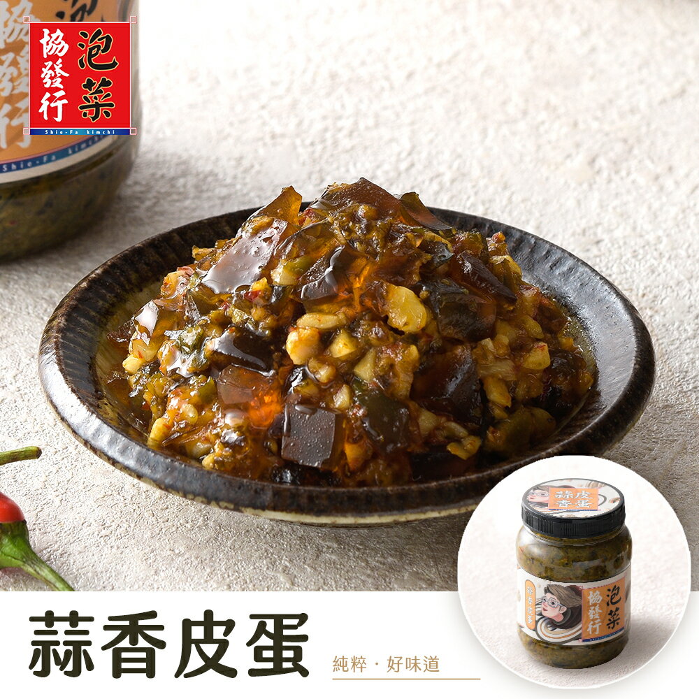 催淚蒜香皮蛋 (350g/瓶) │ 協發行泡菜