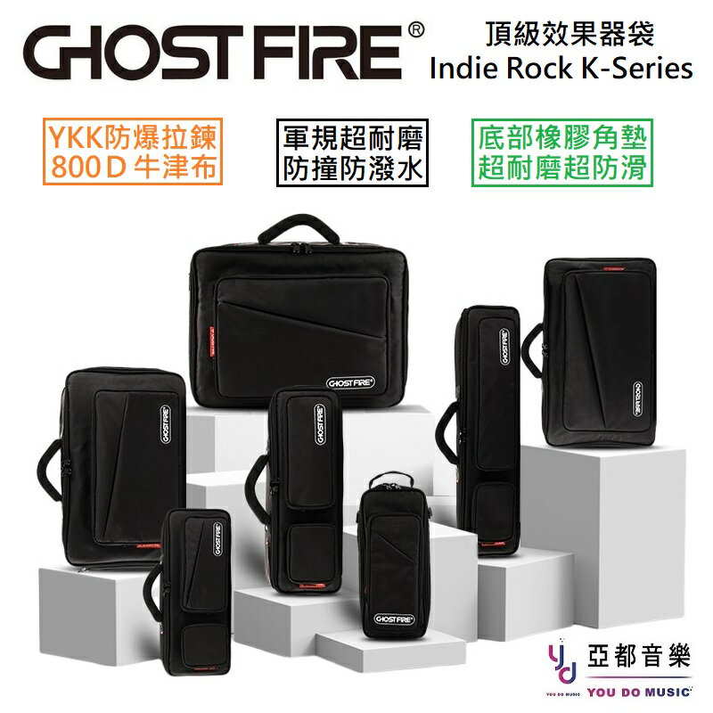 現貨可分期 Ghost Fire Indie Rock K-Series 效果器袋 防潑水 單顆 綜效 收納袋 Mono 外掛拓展包