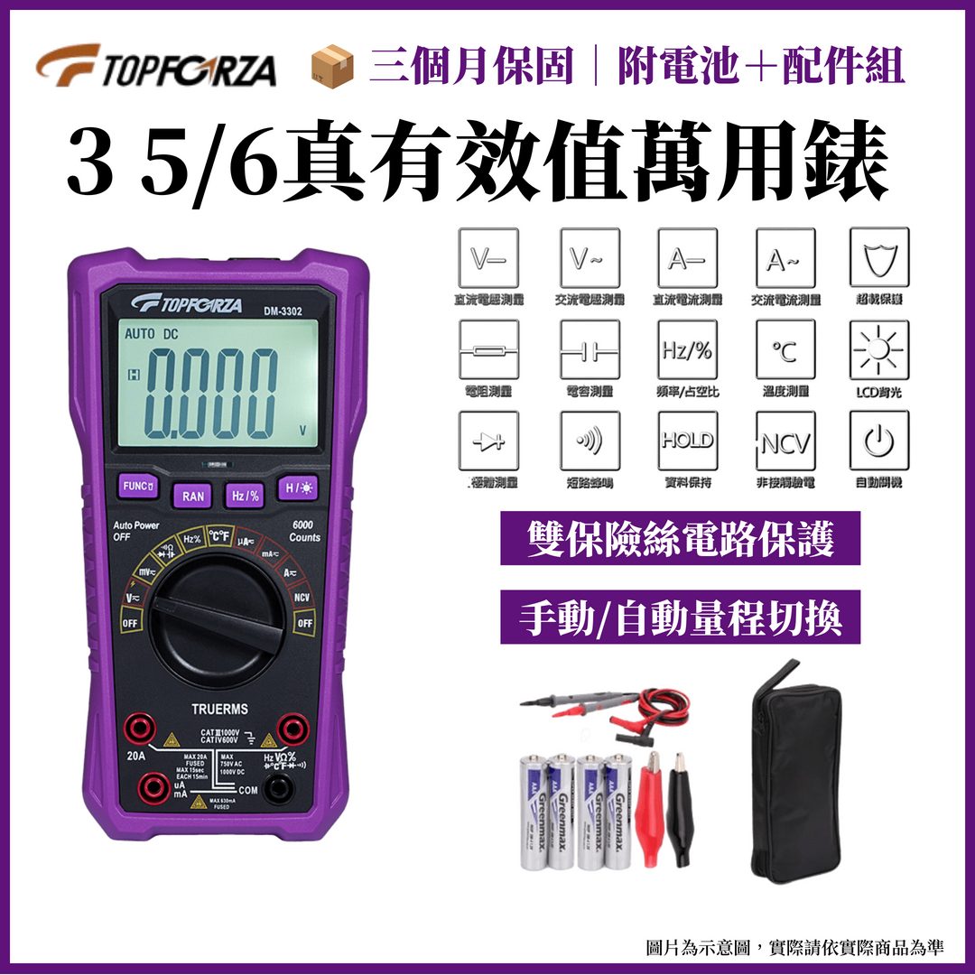 TOPFORZA 拓伏銳 3 5/6真有效值數字萬用表 DM-3302