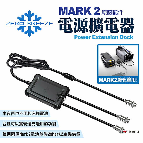 【Zero Breeze】MARK 2電源擴電器 原廠配件 雙電池用戶必備配件 擴電器 露營 悠遊戶外