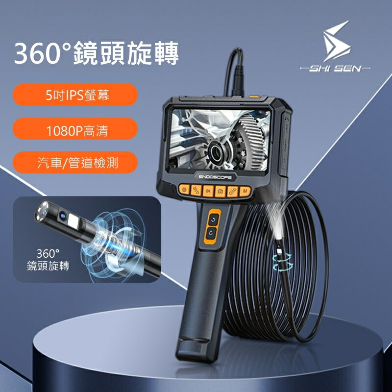 士森 工業內視鏡 360°自動旋轉 5寸IPS螢幕 1080P 高畫質 雙攝像頭 汽車維修 管道 積碳 檢測