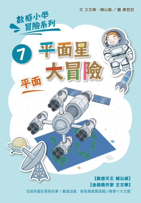 【電子書】數感小學冒險系列7：平面星大冒險