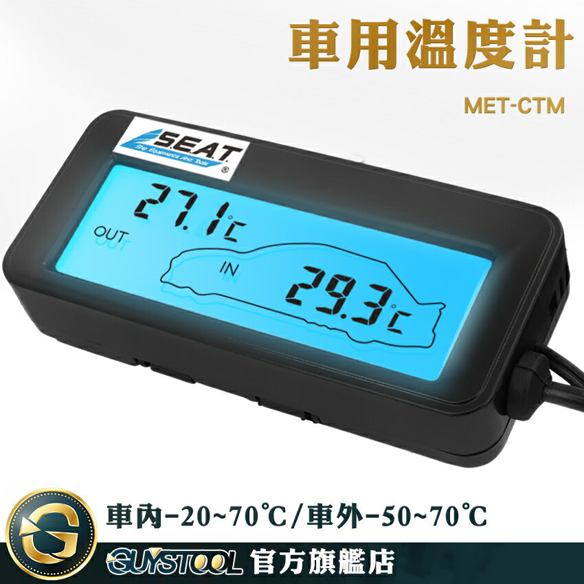 GUYSTOOL 背光迷你溫度計 高精度 車用溫度計 室外溫度監控 高低溫度計 汽車溫度表 車用溫度表 MET-CTM