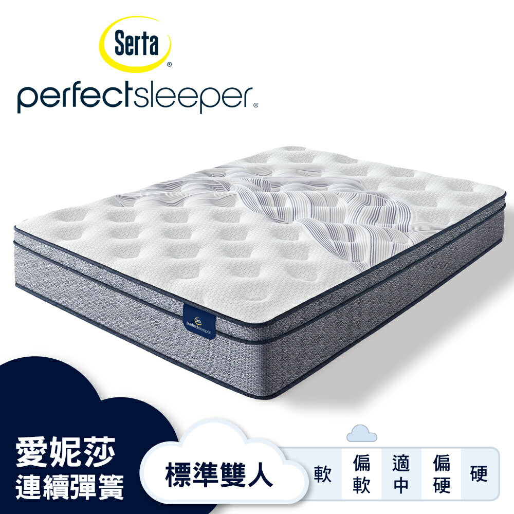 Serta美國舒達床墊/ Perfect Sleeper系列 / 愛妮莎 / 3線冷凝記憶連續彈簧床墊-【標準雙人5x6.2尺】