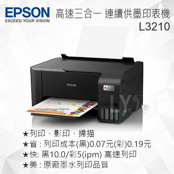 EPSON L3210 高速三合一連續供墨複合機 噴墨印表機