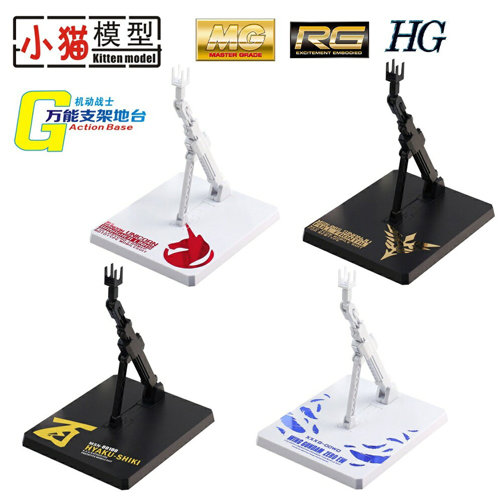 【鋼普拉】副廠支架 MG 鋼彈支架 BASE 1 1/100 MG RG 模型支架 地台 天使 新安洲 獨角獸 百式