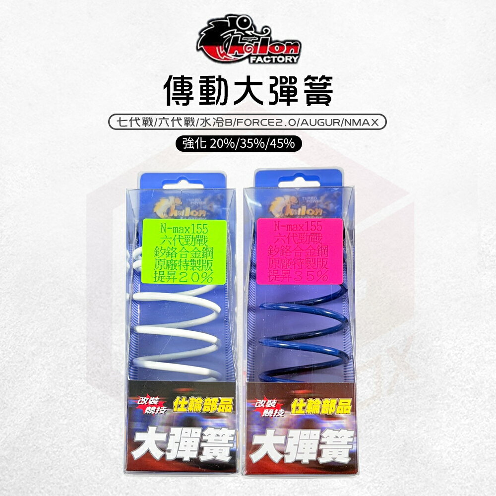 仕輪 傳動大彈簧 耐高溫 大彈簧 彈簧 釸鉻合金鋼 傳動彈簧 適用 六代勁戰 七代勁戰 水冷B Force2.0 奧格