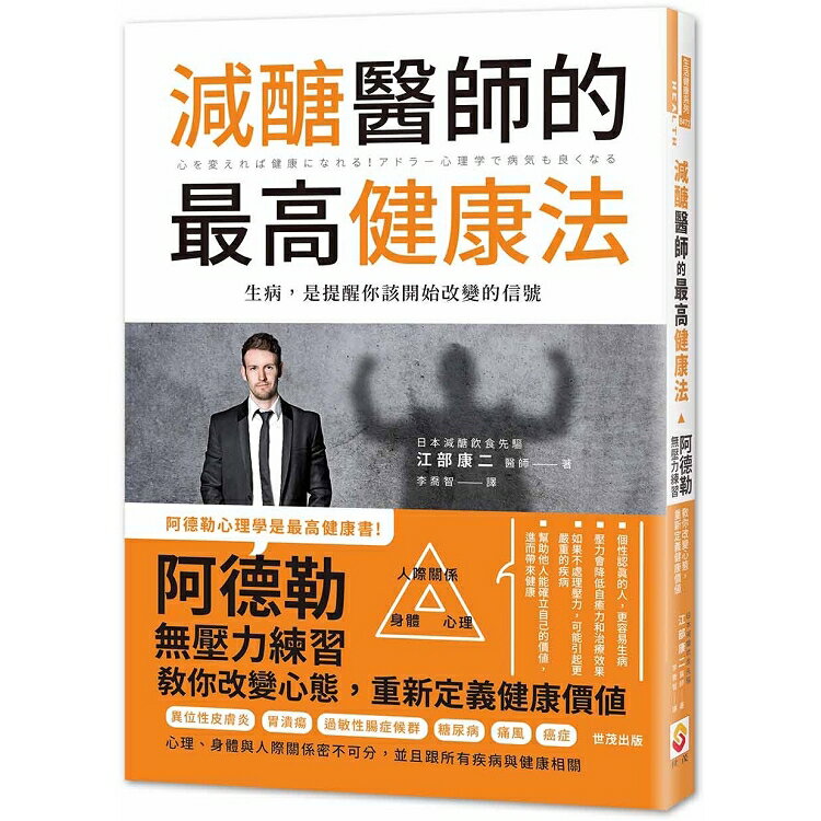 減醣醫師的最高健康法：阿德勒無壓力練習教你改變心態，重新定義健康價值 | 拾書所