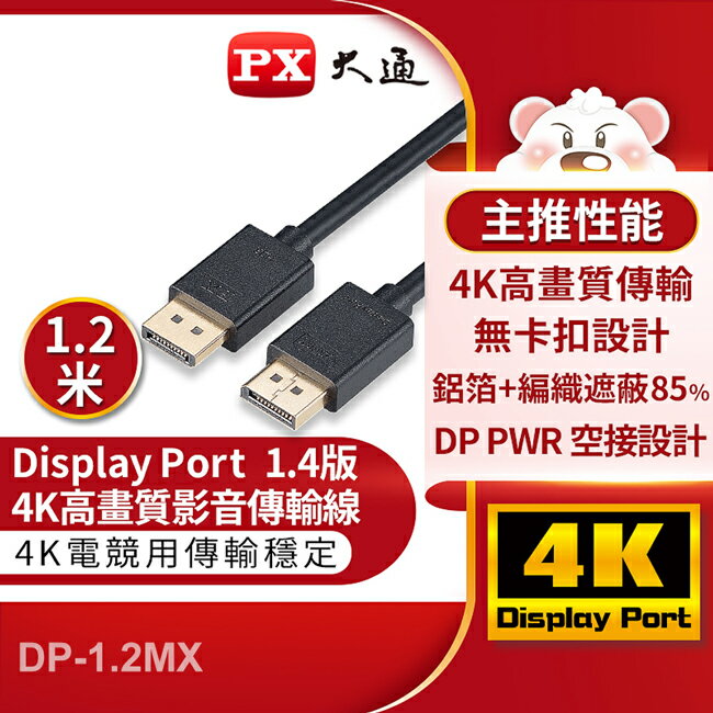 【PX大通】DisplayPort 1.4版8K影音傳輸線(1.2米) DP-1.2MX