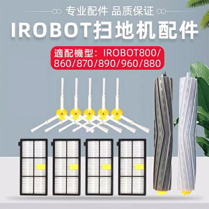艾羅伯特irobot roomba掃地機器人8系9系805 860 880 961 970配件邊刷 濾網 滾刷 配件耗材