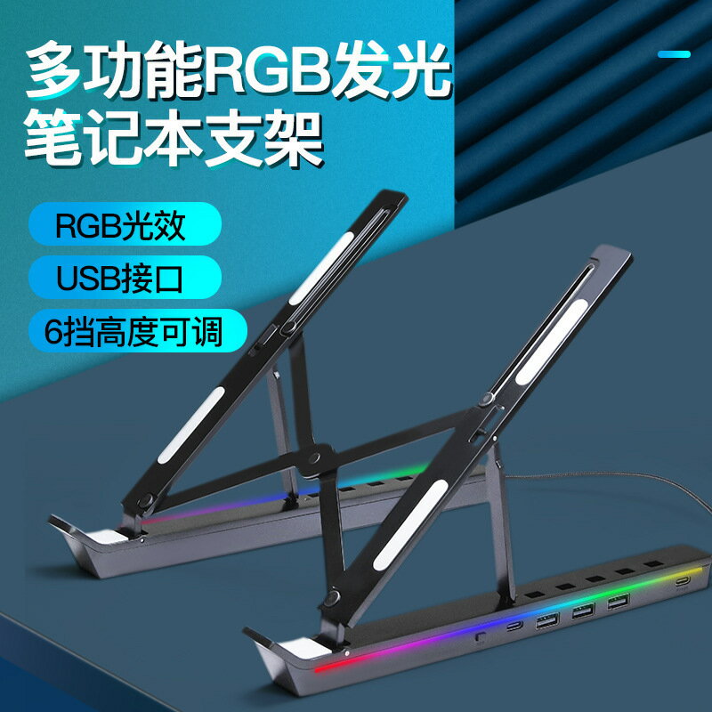 筆記本電腦支架便攜可折疊鋁合金托架 RGB發光拓展塢散熱支撐架【北歐家居生活】