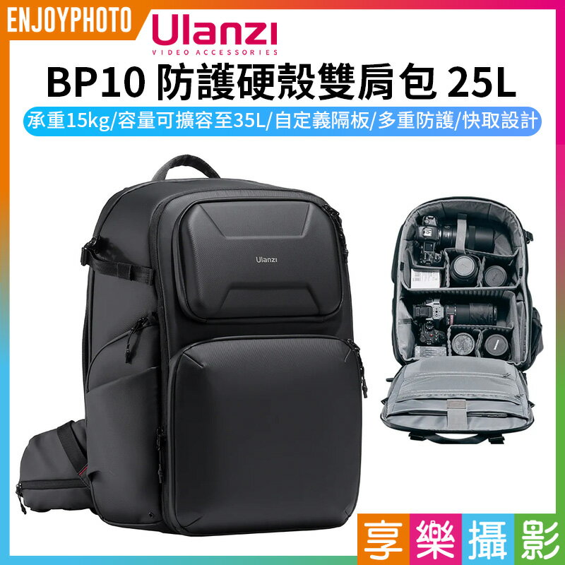 [享樂攝影]【Ulanzi BP10 防護硬殼雙肩包 25L】可擴充35L 2機6鏡 大容量 後背包 攝影包 快取 防潑水 可容納16吋筆電 單眼 鏡頭 腳架 Camera Backpack 35L B012GBB1