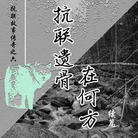 【有聲書】抗联故事传奇之六 抗联遗骨在何方 续篇 0