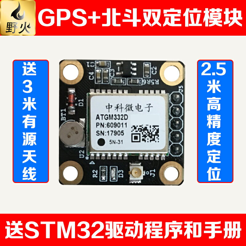 帶有源天線 野火 GPS+北斗雙定位模塊ATGM332D 送STM32資料