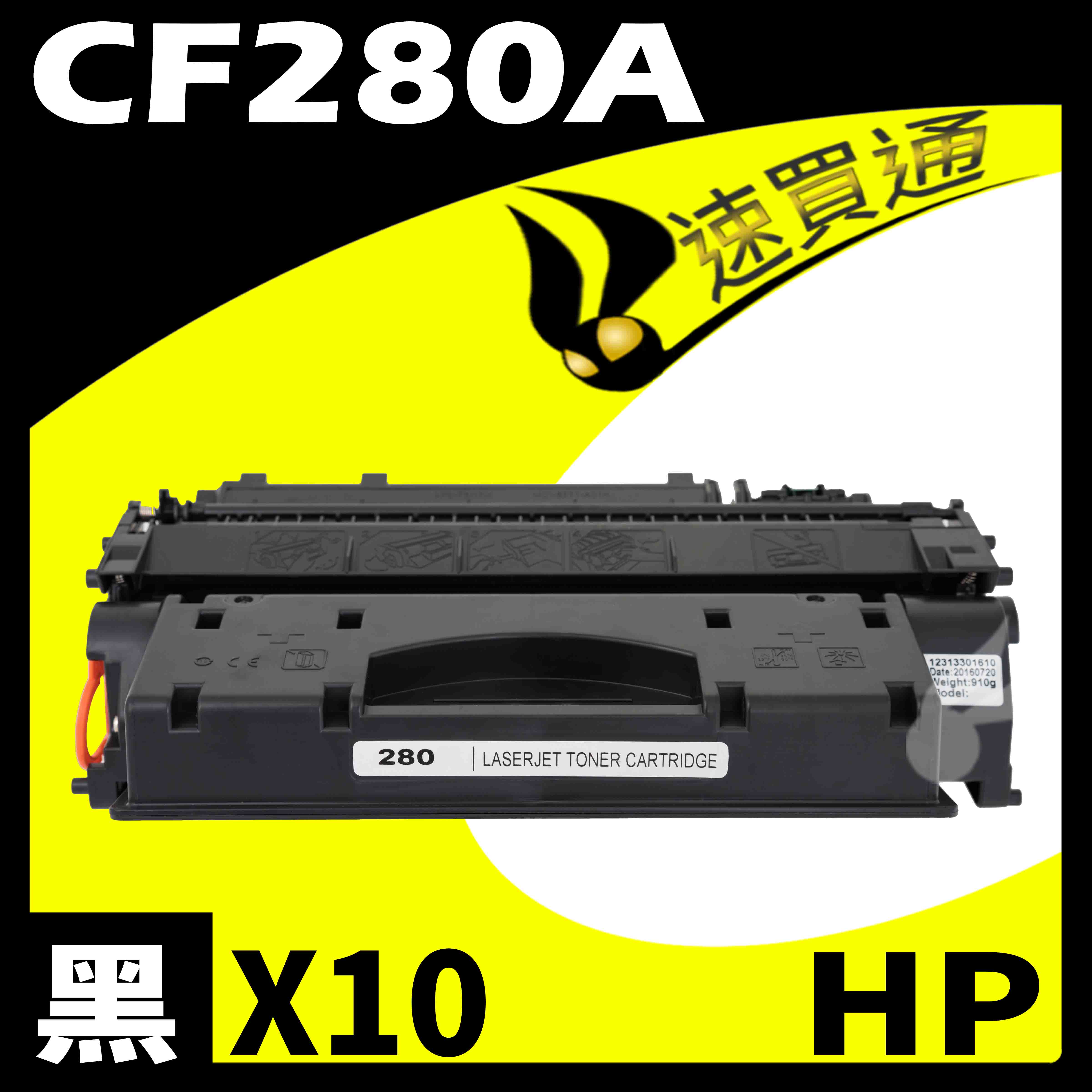 【速買通】超值10件組 HP CF280A 相容碳粉匣