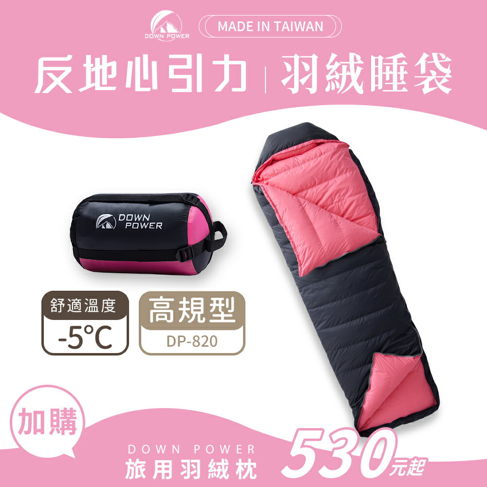 【Down Power 官方出貨】 反地心引力羽絨睡袋 高規型-臺灣製 露營登山羽絨睡袋 (DP-820)