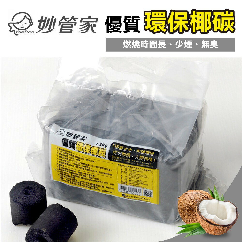 【妙管家】環保椰子炭1.2kg