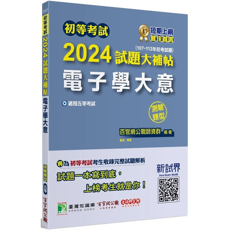 初等考試2024試題大補帖【電子學大意】（107~112年初考試題）（測驗題型） | 拾書所