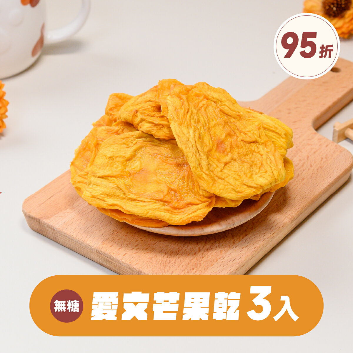 愛文芒果、水果乾｜(無糖)愛文芒果乾100g 【3入組】