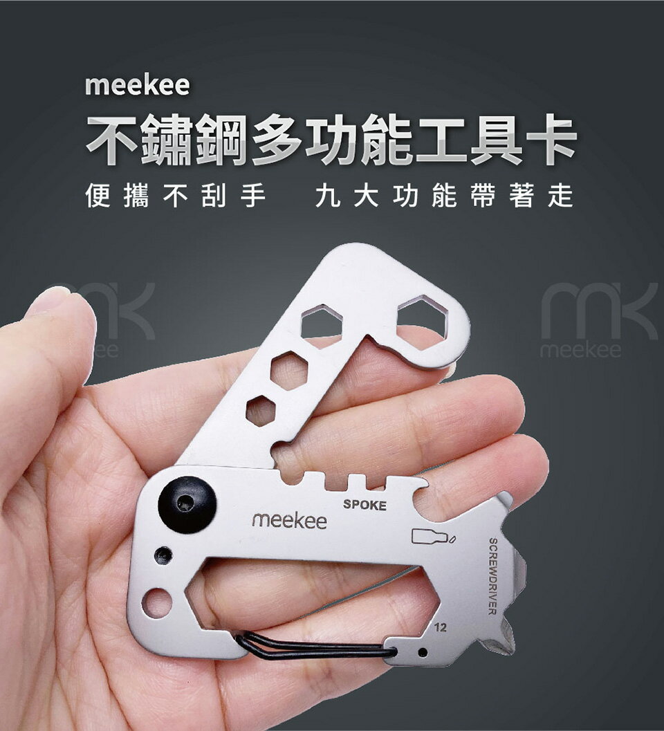 meekee/覓奇/不鏽鋼多功能工具卡/野外露營/應急繩子救生卡/螺絲起子/開罐器/六角板手/自行車輻條板手