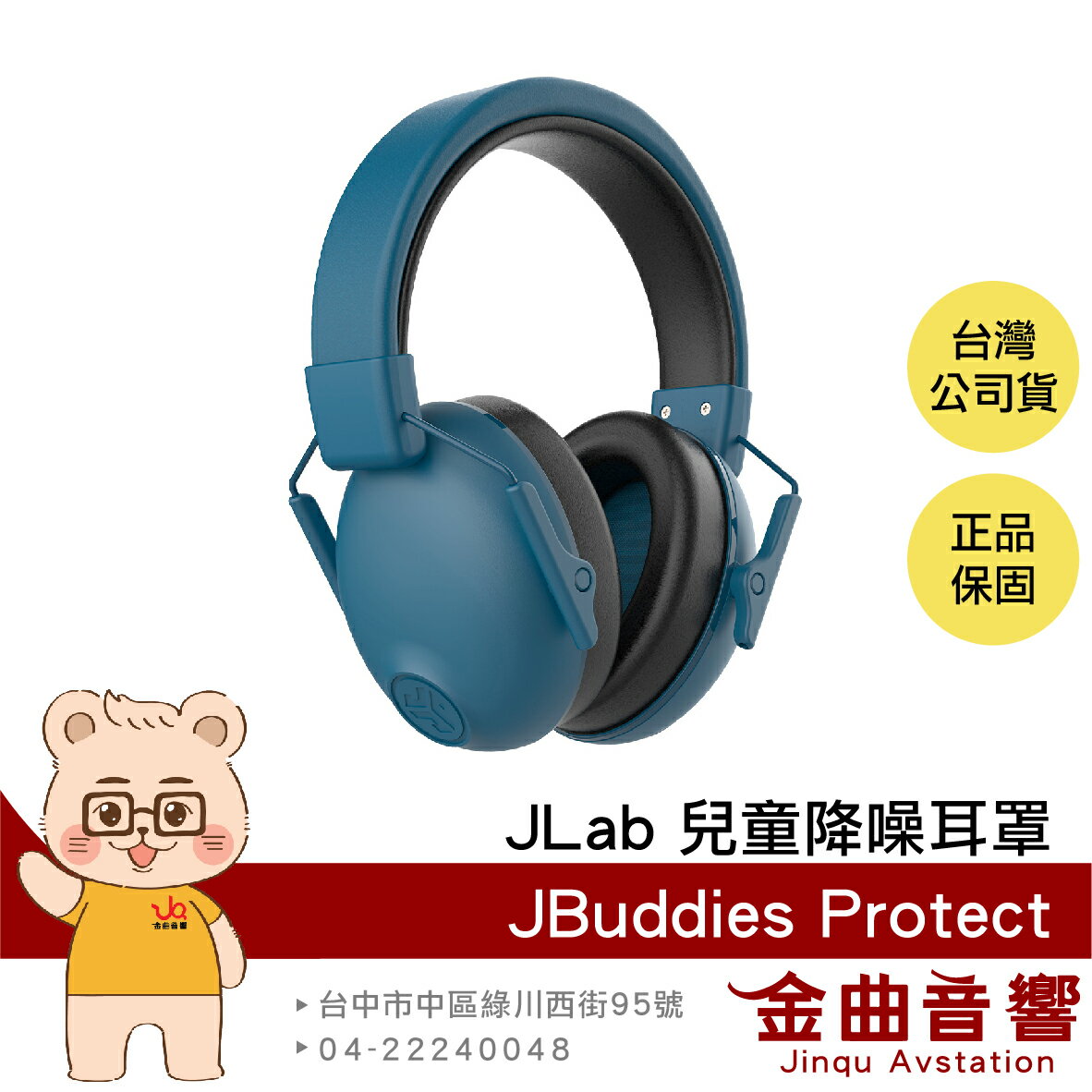 JLAB JBuddies Protect 海軍藍 降噪23dB 兒童 青少年 皆適用 可折疊 降噪耳罩 無音樂功能 | 金曲音響