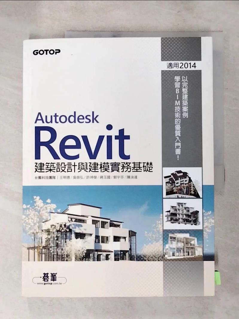 【書寶二手書T9／電腦 J1O】Autodesk Revit建築設計與建模實務基礎 臺賓科技團隊