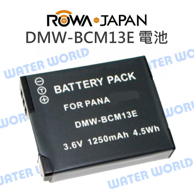 ROWA 樂華 Pana DMW-BCM13 BCM13 BCM-13 鋰電池【一年保固】【中壢NOVA-水世界】【APP下單4%點數回饋】