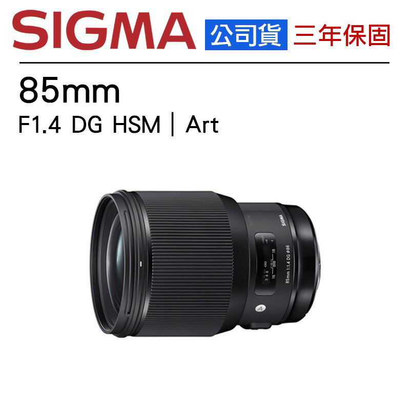 【eYe攝影】全新公司貨 SIGMA 適馬 85mm F1.4 DG HSM Art 大光圈 人像鏡 全幅機 定焦鏡頭