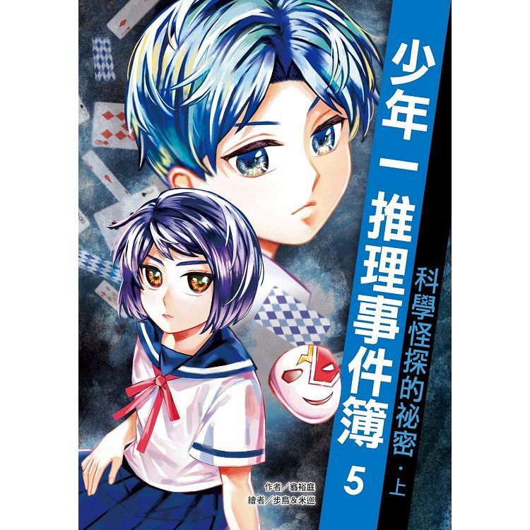 少年一推理事件簿5：科學怪探的秘密（上）
