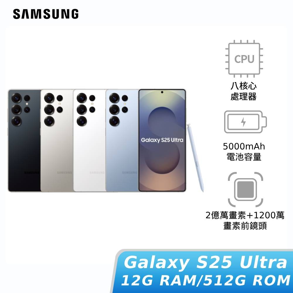 【領券再折】SAMSUNG Galaxy S25 Ultra 12G/512G