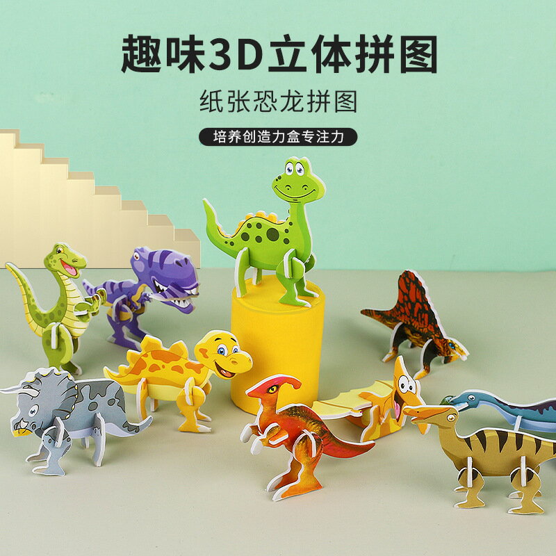 拼圖 3D立體拼圖 玩具拼圖 卡通拼圖益智動手玩具小禮品積分兌換拼裝恐龍兒童手工diy幼稚園『ZW6032』