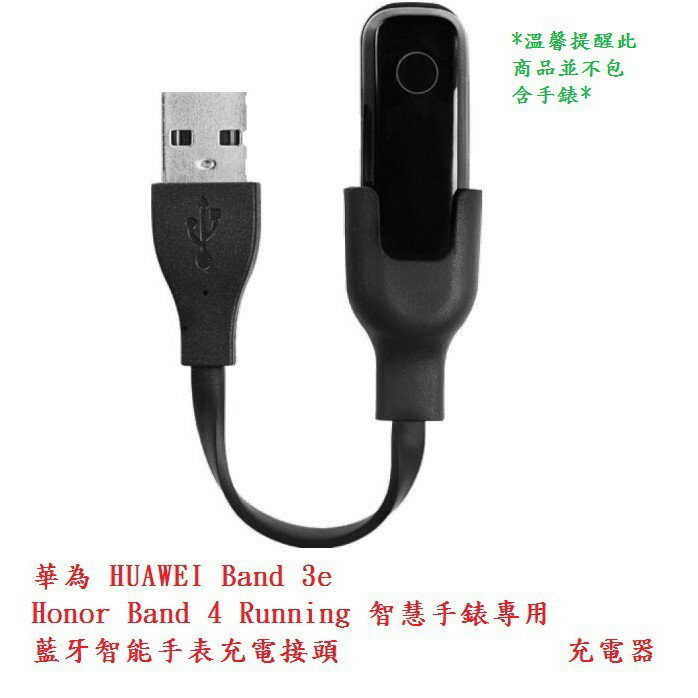 美人魚【充電頭】華為 HUAWEI Band 3e、Honor Band 4 Running 智慧手錶專用充電器