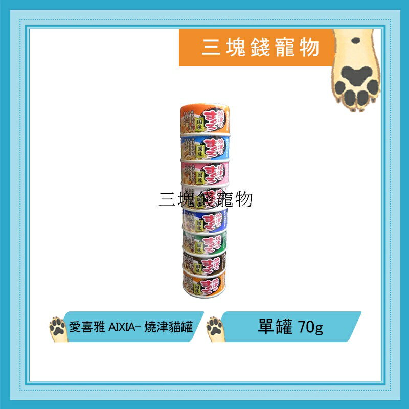 ◎三塊錢寵物◎日本國產愛喜雅AIXIA-燒津貓罐系列，8種口味，鮪魚、嫩雞為基底，70g