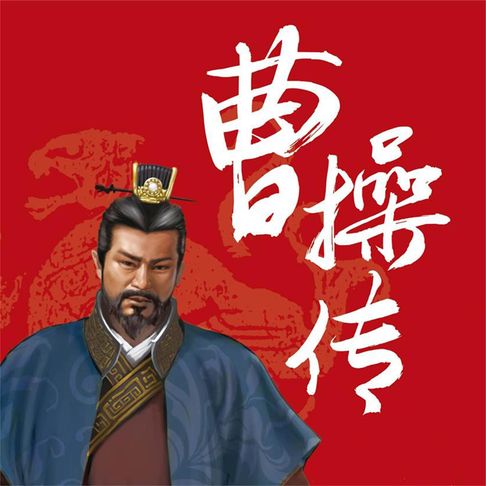 【有聲書】曹操传