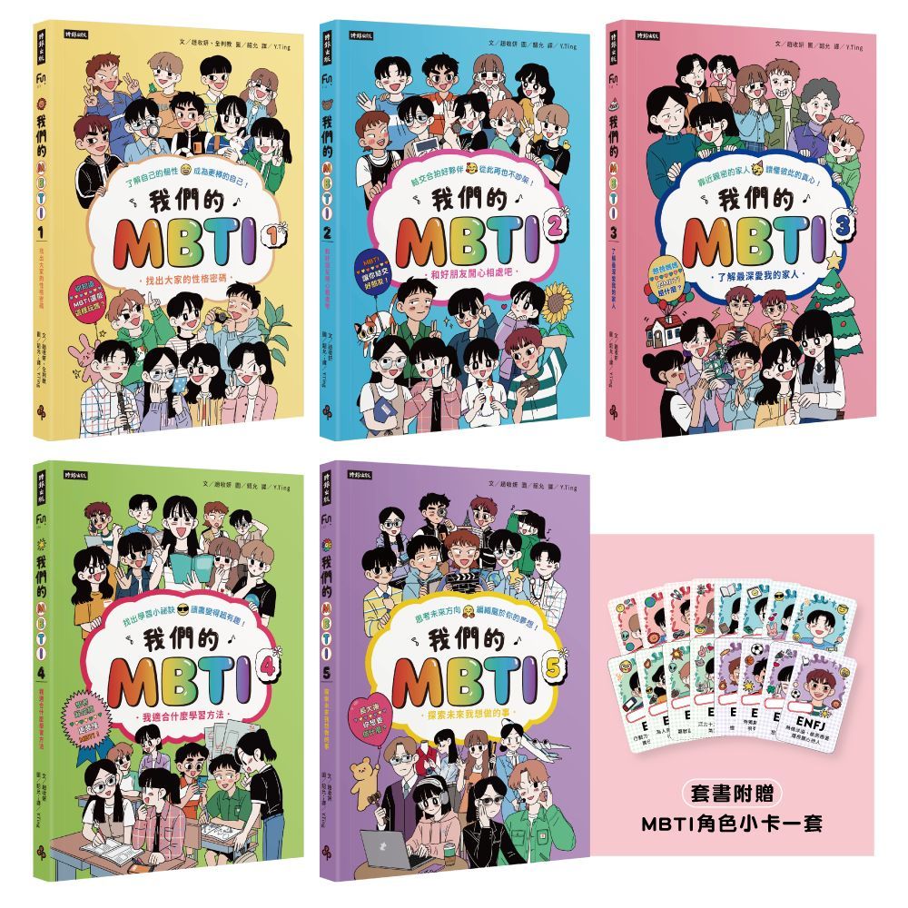 我們的MBTI全系列套書（共5冊）【附贈「尋找你身邊的MBTI」角色小卡一套】