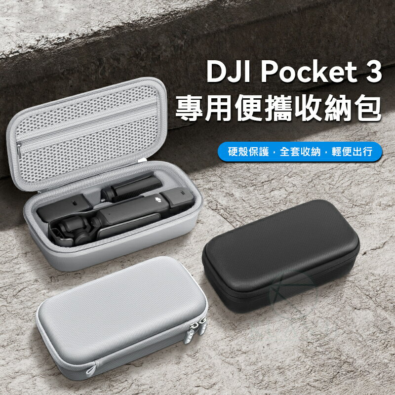 【熱賣】大疆DJI Osmo Pocket 3 便攜收納包 硬殼保護盒 防震防水 配件儲存袋 硬殼收納包 相機收納包