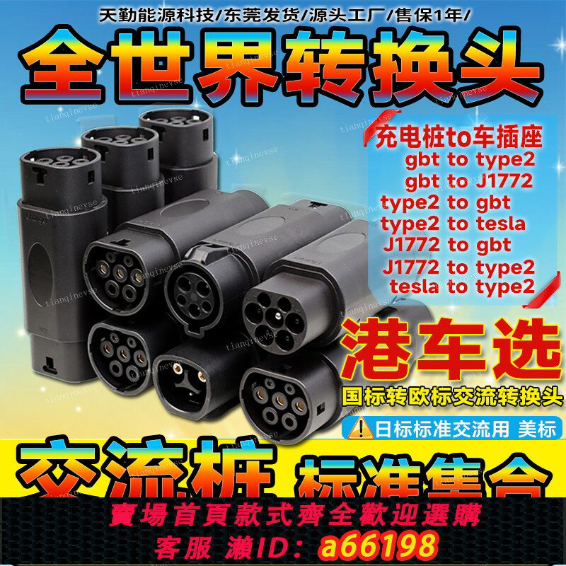 【臺灣公司 可開發票】香港車北上國標轉type2歐標充電槍電車充電樁轉接頭tasla臺灣澳門