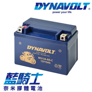 【藍騎士】DYNAVOLT奈米膠體機車電瓶 MG12A-BS-C - 12V 10Ah - 摩托車電池 Motorcycle Battery 免維護/大容量/不漏液 膠體鉛酸電瓶 - 可替換YUASA湯淺YT12A-BS與GS統力YTZ12S/GT12A-BS
