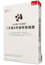 1天喝3杯咖啡會健康-如何喝？怎麼喝？