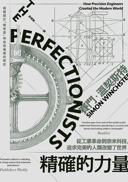 【電子書】精確的力量：從工業革命到奈米科技，追求完美的人類改變了世界
