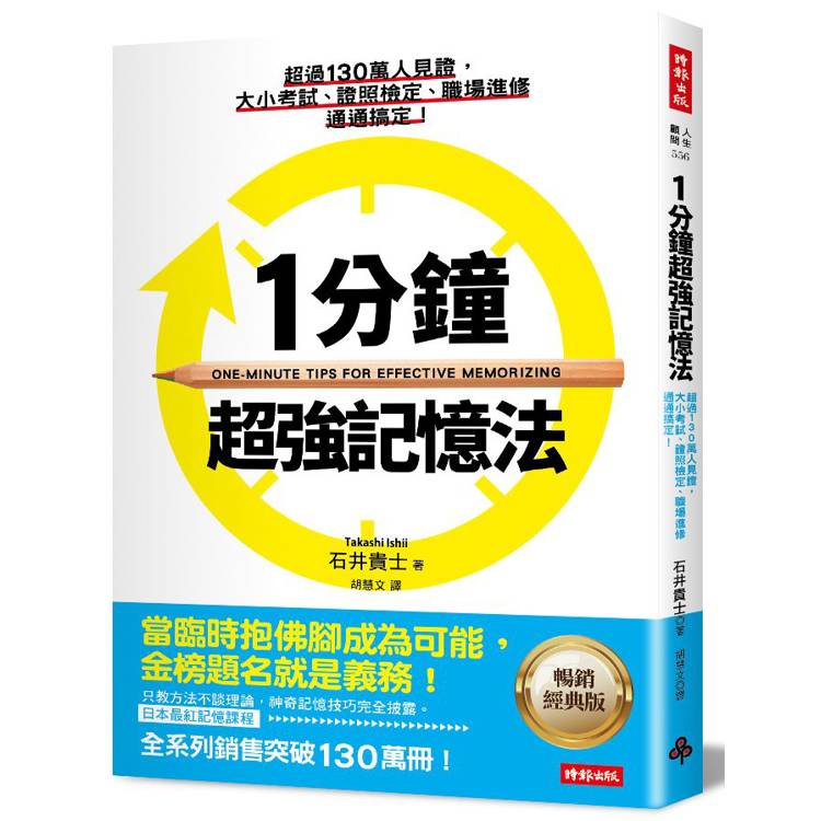 1分鐘超強記憶法：超過130萬人見證，證照檢定、大小考試、職場進修通通搞定！【暢銷經典版】