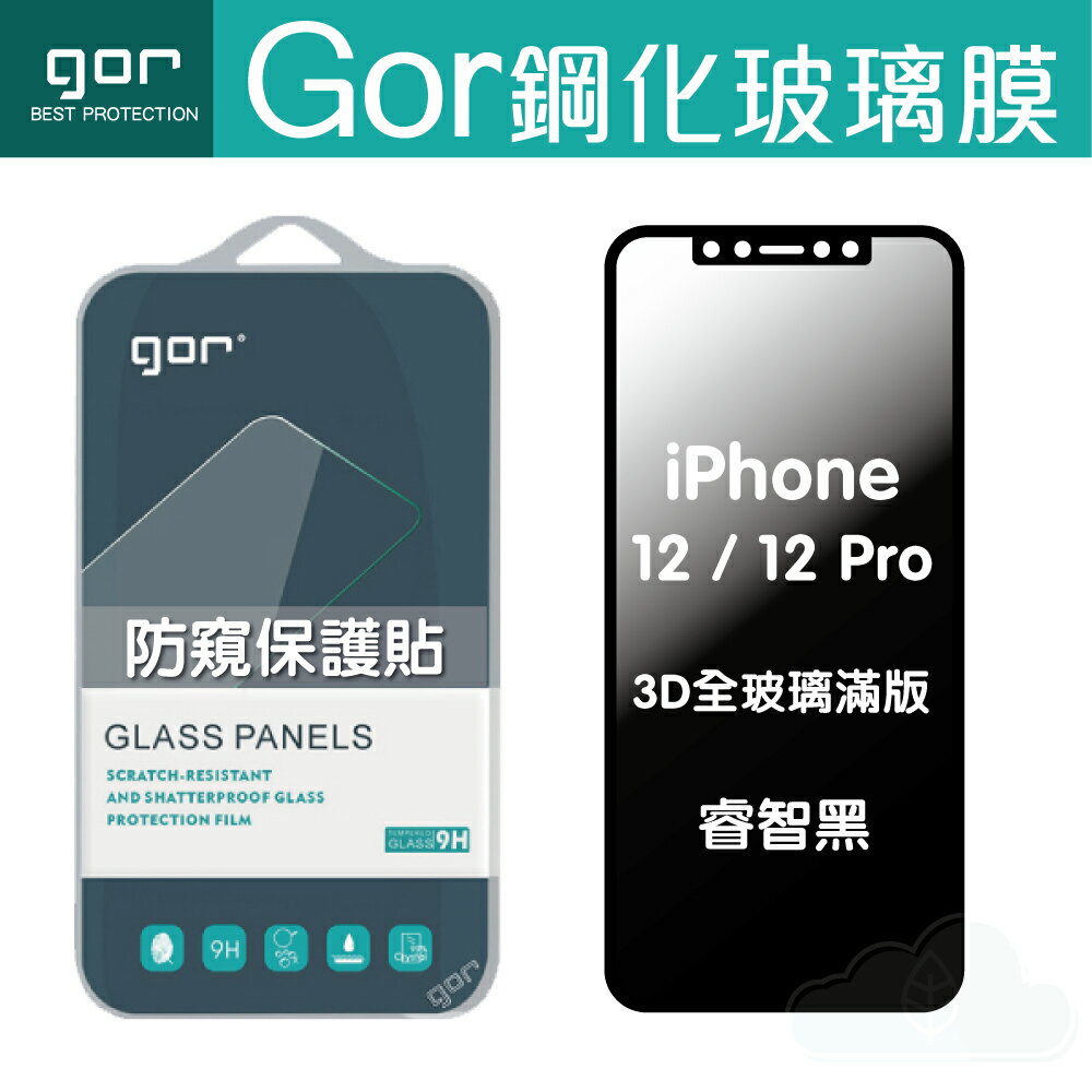 GOR iPhone 12/12Pro 12ProMax 12Mini 防偷窺 3D 滿版 鋼化玻璃貼 防窺 睿智黑