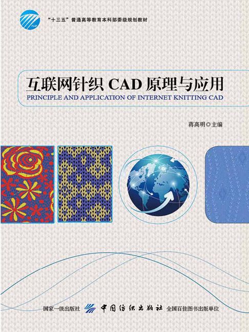 【電子書】網際網路針織CAD原理與應用