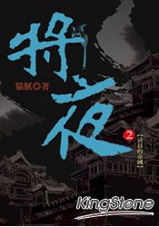 將夜02：清晨的帝國