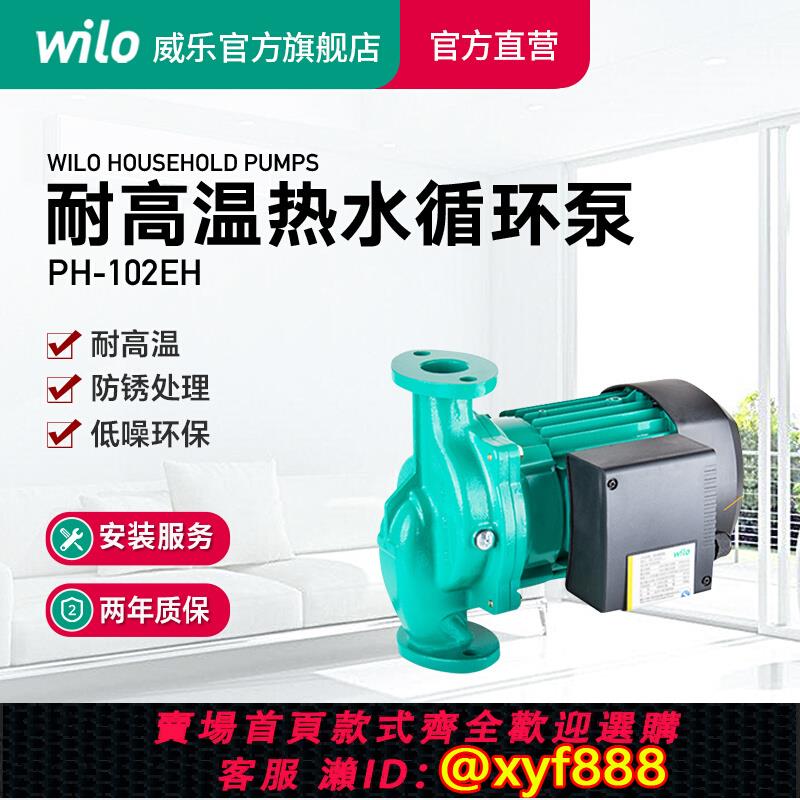 {公司貨 超低價}德國Wilo威樂循環泵地暖鍋爐暖氣熱水回水泵空氣能管道PH-102EH