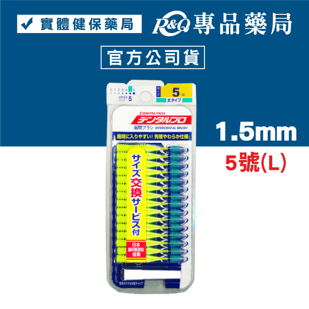 日本jacks 齒間刷 牙間刷 15入 (dentalpro牙間刷) 0號 1號 2號 3號 4號 5號 6號 專品藥局 6