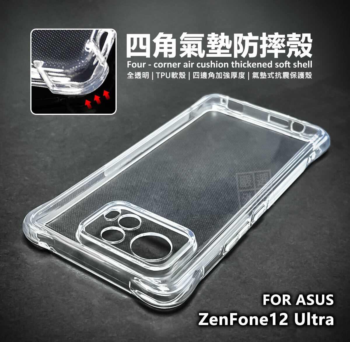 【嚴選外框】 華碩 Zenfone12 ULTRA 四角防摔手機殼 氣墊 空壓殼 透明殼 防摔殼 軟殼 ZF12U 手機殼 保護殼