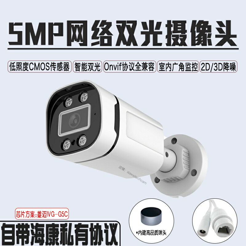 雄邁方案IPC攝影鏡頭H.265壓縮帶收音 5MP監視器 48V POE供電網路監控 500萬室內外智能雙光拾音人臉檢測