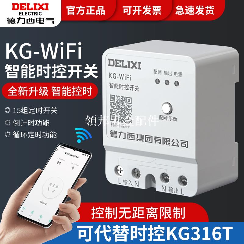 德力西手機遠端控制開關無線遙控220v定時智慧開關控制器wifi時控[領邦五金配件]